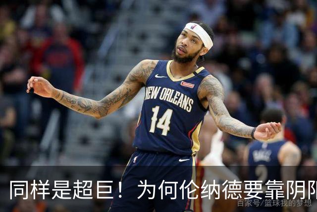 同样是超巨！为何伦纳德要靠阴阳合同赚钱，詹姆斯却敢只签底薪？