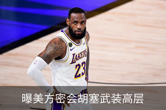 曝美方密会胡塞武装高层