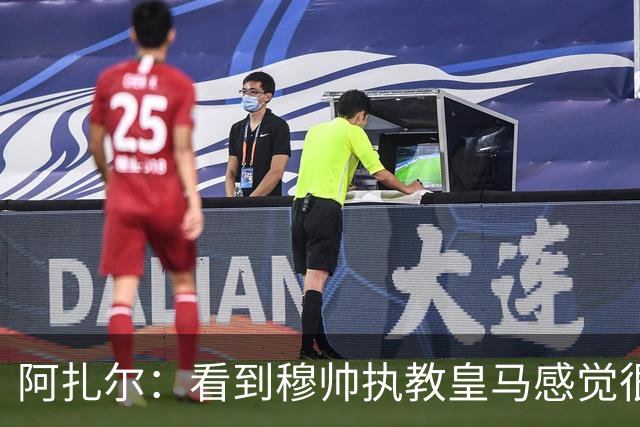 阿扎尔：看到穆帅执教皇马感觉很棒，这家俱乐部对我也很特别