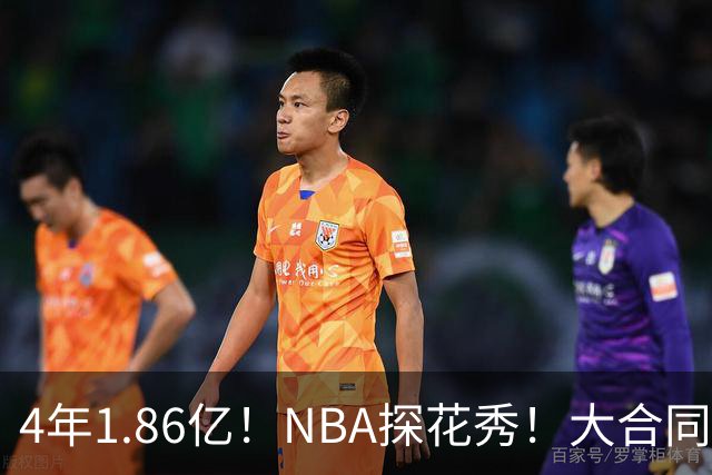 4年1.86亿！NBA探花秀！大合同彻底泡汤