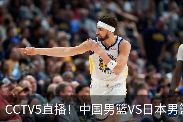 CCTV5直播！中国男篮VS日本男篮，锋线大将有望复出，特殊时间，球队下定任务，中国冲决赛