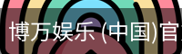 博万娱乐